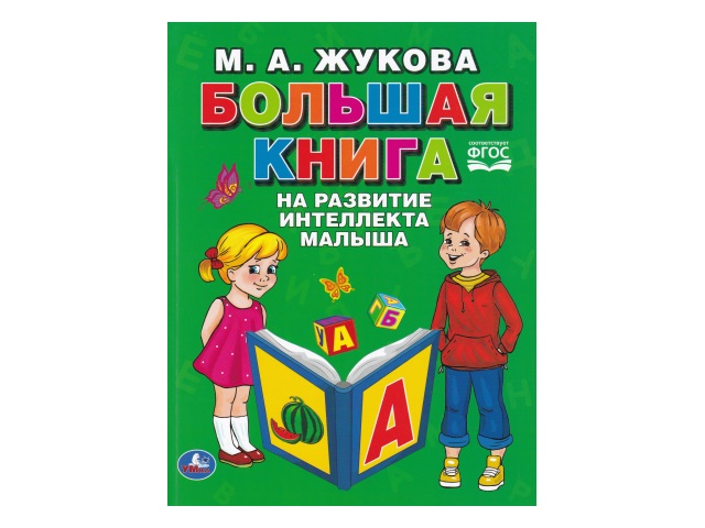 Обучающее пособие Жукова М.А. Большая книга на развитие интеллекта малыша 04109