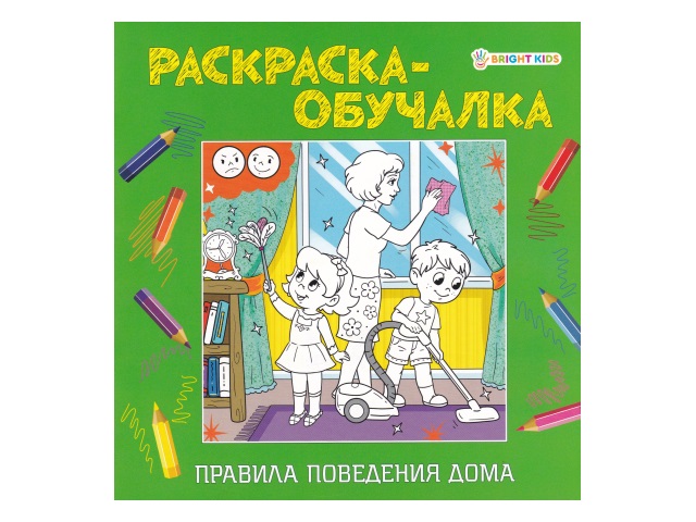 Раскраска А4  8л Правила поведения Дома Bright Kids Р-1807