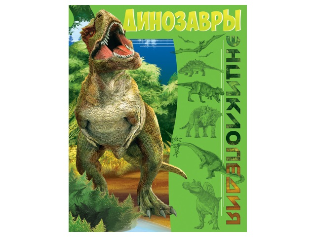 Энциклопедия А4 БДЭ Динозавры 192с. Prof Press 28093 т/п