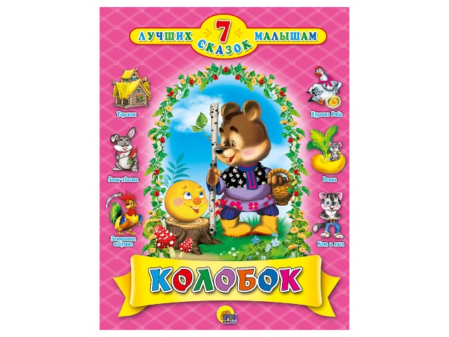 Книга А4  7 сказок Колобок 80с. Prof Press 02664 т/п