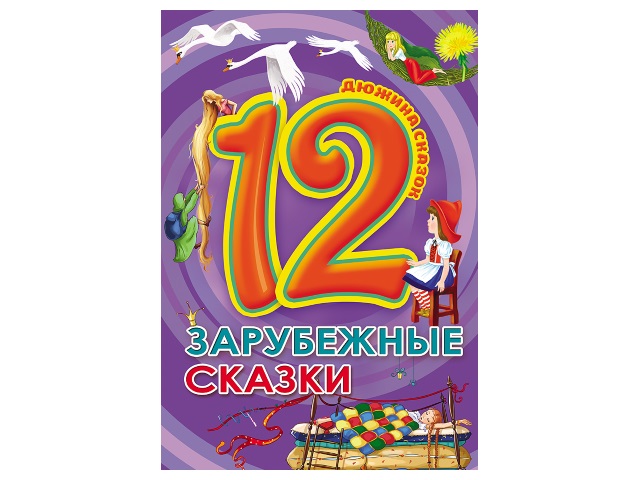Книга А5 Дюжина сказок Зарубежные сказки Prof Press 28774 т/п