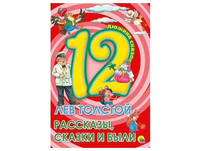 Книга А5 Дюжина сказок Лев Толстой Рассказы. сказки и были Prof Press 28778 т/п