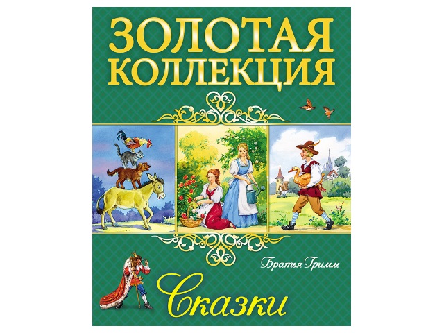 Книга А4 Золотая коллекция Братья Гримм Сказки Prof Press 25669 т/п