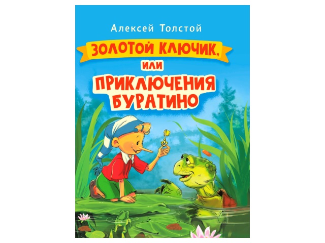 Книга А5 Золотой ключик или Приключения Буратино 160с. Prof Press 30735 т/п