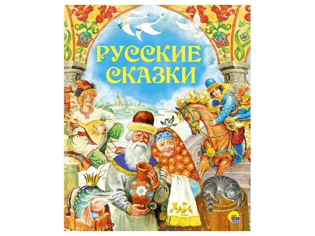 Книга А4+ Золотые сказки Русские сказки 192с. Prof Press 28730 т/п