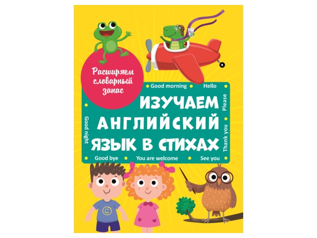 Книга А4 Изучаем английский язык в стихах Prof Press 29820 т/п