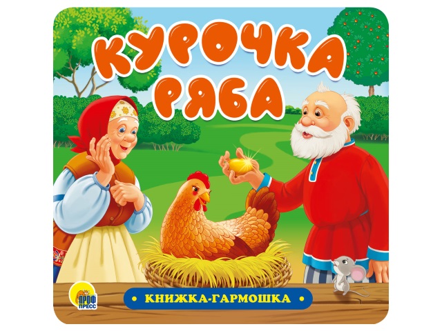 Книжка-гармошка Курочка Ряба Prof Press 30734