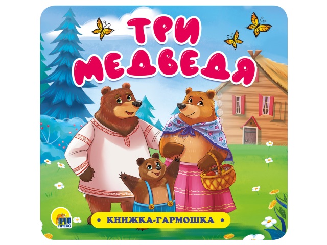 Книжка-гармошка Три медведя Prof Press 30732