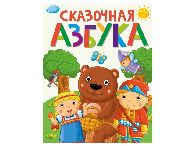 Книга А4 Сказочная азбука 64с. Prof Press 29269 т/п