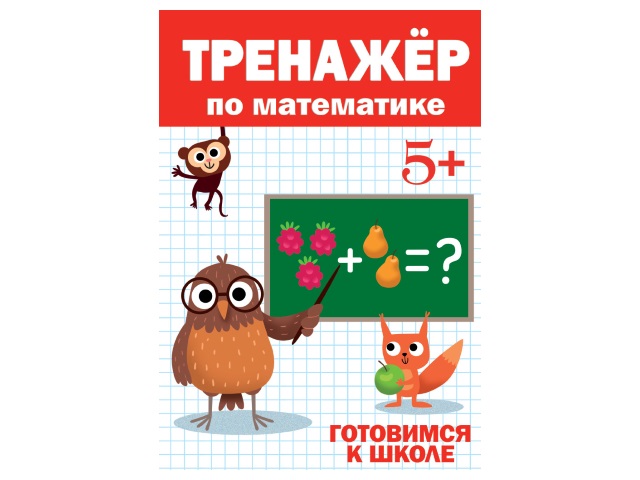 Обучающее пособие А5 Тренажер по математике 5+ Prof Press 30415