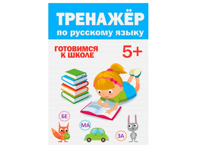 Обучающее пособие А5 Тренажер по русскому 5+ Prof Press 30417