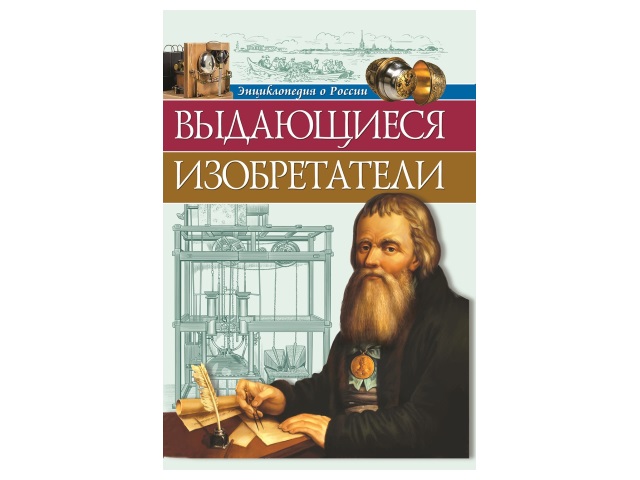 Энциклопедия А4 О России Выдающиеся изобретатели 96с. Prof Press 30028 т/п