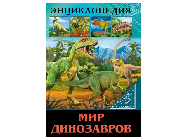 Энциклопедия А5+ В мире знаний Мир динозавров 32с. Prof Press 27546 т/п