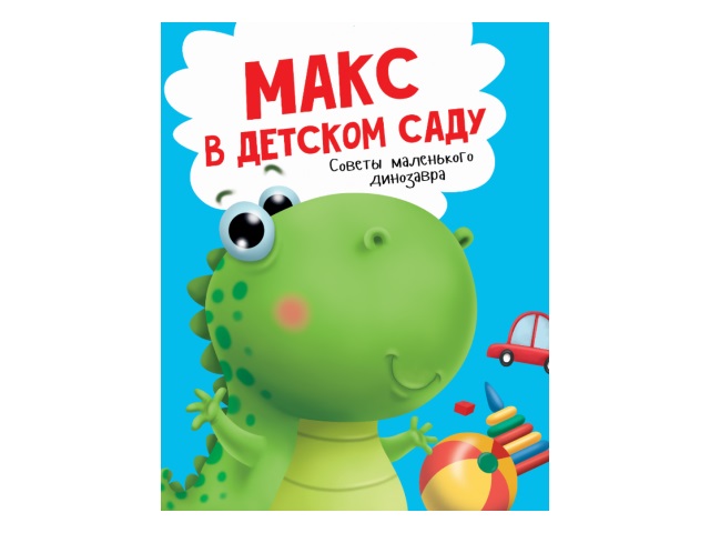 Книга А4 Макс в детском саду Prof Press 24с. 29150 т/п