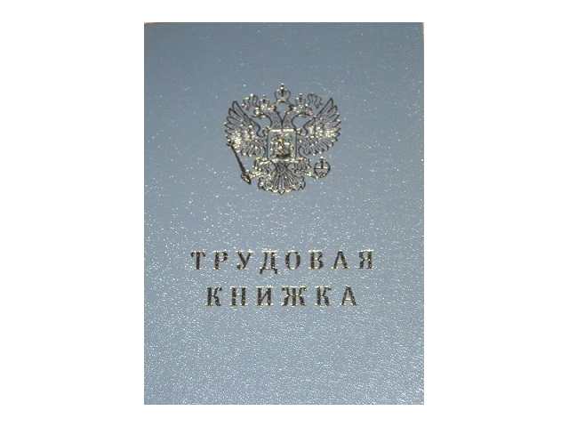 Трудовая книжка А6 22л ТК Гознак